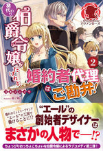 Load image into Gallery viewer, #江本 マシメサ 著 #身代わり伯爵令嬢だけれど、婚約者代理 2 エモトマシメサ :9784866573878