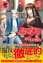 画像をギャラリービューアに読み込む, #広瀬 煉 著 #魔導師は平凡を望む 26 ヒロセレン :9784866573960