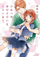画像をギャラリービューアに読み込む, #柚樹 ちひろ 著 #ひみつのお付き合いをしています。 ユズキチヒロ :9784866574073