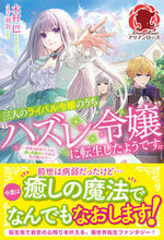 画像をギャラリービューアに読み込む, #木村 巴 著 #三人のライバル令嬢のうち“ハズレ令嬢”に キムラトモエ :9784866574219