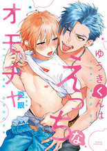 画像をギャラリービューアに読み込む, #ゆうきくんはえっちなオモチャ :9784866574646