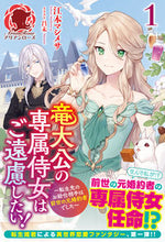 画像をギャラリービューアに読み込む, #江本 マシメサ 著 #竜大公の専属侍女はご遠慮したい! 1 エモトマシメサ :9784866575131