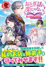 画像をギャラリービューアに読み込む, #玉響 なつめ 著 #おとぎ話も楽じゃない! 1~転生して タマユラナツメ :9784866575148