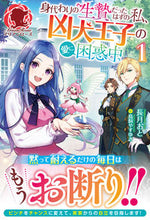 画像をギャラリービューアに読み込む, #長月 おと 著 #身代わりの生贄だったはずの私、凶犬王 1 ナガツキオト :9784866575230