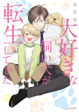 画像をギャラリービューアに読み込む, #吾笠花 #大好きな飼い犬が転生してきた