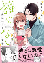 画像をギャラリービューアに読み込む, #推しと出会いたくない女子大生 :9784866575278