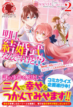 画像をギャラリービューアに読み込む, #星見 うさぎ 著 #明日、結婚式なんですけど!?~婚約者 2 ホシミウサギ :9784866575353