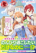 画像をギャラリービューアに読み込む, #侑子 著 #生まれ変わりなんて聞いてないっ!~精 1 ユウコ :9784866575360