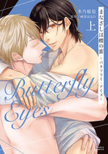画像をギャラリービューアに読み込む, #まなざしは蝶の蜜~バタフライ・アイズ 上 :9784866575506