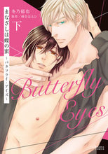 画像をギャラリービューアに読み込む, #まなざしは蝶の蜜~バタフライ・アイズ 下 :9784866575513