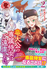 画像をギャラリービューアに読み込む, #竜大公の専属侍女はご遠慮したい! 2 :9784866575797