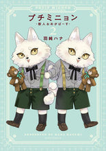 画像をギャラリービューアに読み込む, #羽純ハナ #プチミニョン-獣人おめがばーす-2