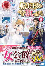 画像をギャラリービューアに読み込む, #ビス #転生王女は今日も旗を叩き折る8