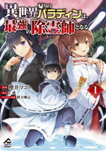 Load image into Gallery viewer, #MakotoSakuraiManga #ThePaladinWhoReturnedFromTheOtherWorldIsTheStrongestExorcist1