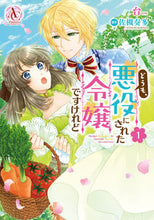 画像をギャラリービューアに読み込む, #台漫 #どうも、悪役にされた令嬢ですけれど1