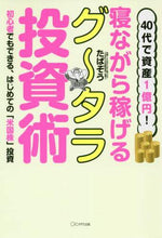 画像をギャラリービューアに読み込む, たぱぞう / 寝ながら稼げるグータラ投資術