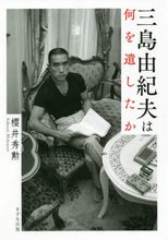 画像をギャラリービューアに読み込む, 櫻井秀勲 / 三島由紀夫は何を遺したか