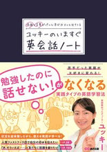 Load image into Gallery viewer, #ユッキーのいますぐ英会話ノート :9784866670324