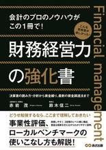 画像をギャラリービューアに読み込む, #財務経営力の強化書 :9784866670362