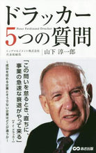 画像をギャラリービューアに読み込む, 山下淳一郎 / ドラッカー5つの質問