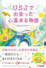 画像をギャラリービューアに読み込む, #USJで出会った心温まる物語 :9784866670607