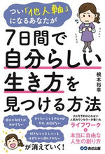 画像をギャラリービューアに読み込む, #7日間で自分らしい生き方を見つける方法 :9784866670751