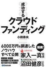 Load image into Gallery viewer, #小田 恭央 著 #成功するクラウドファンディング オダヤスオ :9784866671116