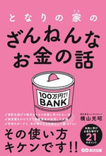 画像をギャラリービューアに読み込む, #横山光昭 #となりの家のざんねんなお金の話