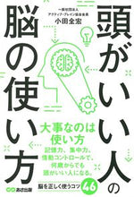 Load image into Gallery viewer, #小田 全宏 著 #頭がいい人の脳の使い方 オダゼンコウ :9784866671710