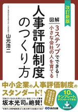 Load image into Gallery viewer, #山元浩二 #人事評価制度のつくり方改訂新版 :9784866671819