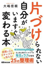 Load image into Gallery viewer, #大嶋 信頼 著 #片づけられない自分がいますぐ変わる本 オオシマノブヨリ :9784866671826