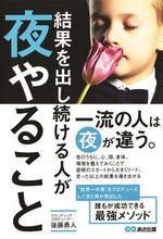 画像をギャラリービューアに読み込む, #後藤 勇人 #結果を出し続ける人が夜やること : ゴトウハヤト : What people who consistently produce results do at night : Goto Hayato : 9784866671970