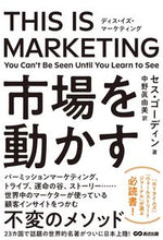 画像をギャラリービューアに読み込む, #S.ゴーディン 著 #THIS IS MARKETING ゴ-デインセスS :9784866672083