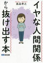 Load image into Gallery viewer, Takayuki Koshina / A Book to Escape Unpleasant Relationships