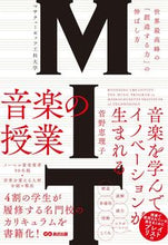 画像をギャラリービューアに読み込む, #菅野 恵理子 著 #MITマサチューセッツ工科大学音楽の授業 スガノエリコ :9784866672281