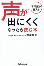 Load image into Gallery viewer, 渡邊雄介 / 専門医が教える声が出にくくなったら読む本