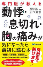 Load image into Gallery viewer, #山下 武志 #動悸・息切れ・胸の痛みが気になったら最初 ヤマシタタケシ :9784866672540