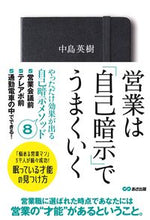 画像をギャラリービューアに読み込む, #中島 英樹 著 #営業は「自己暗示」でうまくいく ナカシマヒデキ :9784866672748
