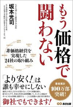 画像をギャラリービューアに読み込む, #坂本 光司 #もう価格で闘わない サカモトコウジ | Koji Sakamoto :9784866672786