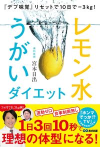 #宮本 日出 著 #レモン水うがいダイエット ミヤモトヒズル :9784866672854