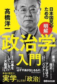#高橋洋一 #日本国民のための明解政治学入門