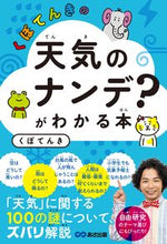 画像をギャラリービューアに読み込む, #くぼ てんき #くぼてんきの天気のナンデ?がわかる本 クボテンキ | Kubotenki weather Nande? A book that helps you understand :9784866672922