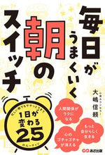 画像をギャラリービューアに読み込む, #大嶋 信頼 著 #毎日がうまくいく朝のスイッチ オオシマノブヨリ :9784866673028