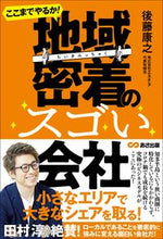 画像をギャラリービューアに読み込む, #後藤 康之 著 #ここまでやるか!地域密着のスゴい会社 ゴトウヤスユキ :9784866673257
