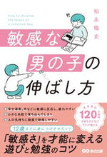 画像をギャラリービューアに読み込む, #敏感な男の子の伸ばし方 :9784866673325