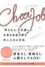画像をギャラリービューアに読み込む, #花島 あのん 著 #CheerJob 「好きな人」を応援して ハナシマアノン :9784866673738