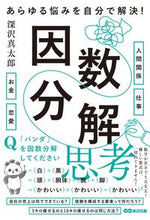 画像をギャラリービューアに読み込む, #深沢 真太郎 #あらゆる悩みを自分で解決!因数分解思考 フカサワシンタロウ | Shintaro Fukazawa :9784866673783