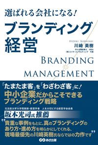 #HidekiKawasaki #BecomingTheChosenCompany!BrandingManagement