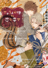 画像をギャラリービューアに読み込む, #葵居 ゆゆ 著 #キャラメル味の恋と幸せ アオイユユ :9784866694559