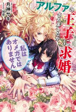 画像をギャラリービューアに読み込む, #月神 サキ 著 #アルファの王子に求婚されましたが、私はオ ツキガミサキ :9784866694641